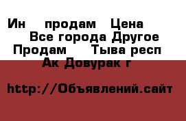 Ин-18 продам › Цена ­ 2 000 - Все города Другое » Продам   . Тыва респ.,Ак-Довурак г.